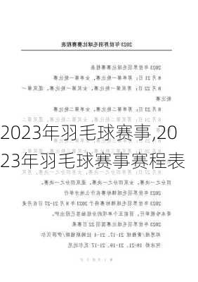 2023年羽毛球赛事,2023年羽毛球赛事赛程表