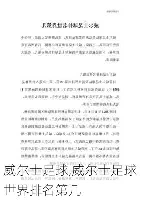 威尔士足球,威尔士足球世界排名第几