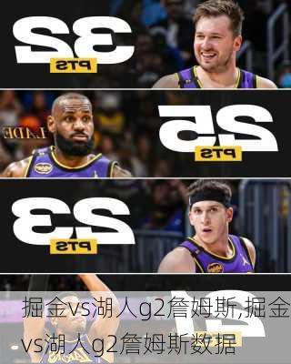 掘金vs湖人g2詹姆斯,掘金vs湖人g2詹姆斯数据