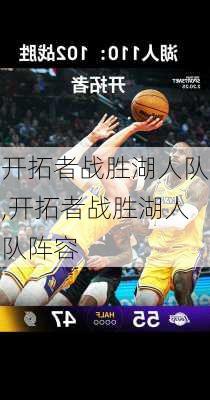 开拓者战胜湖人队,开拓者战胜湖人队阵容