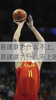 易建联为什么不上,易建联为什么不上场