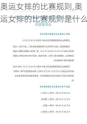 奥运女排的比赛规则,奥运女排的比赛规则是什么
