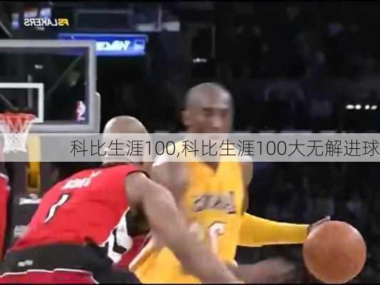 科比生涯100,科比生涯100大无解进球