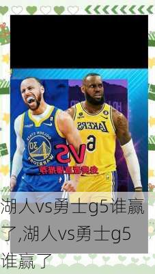 湖人vs勇士g5谁赢了,湖人vs勇士g5谁赢了