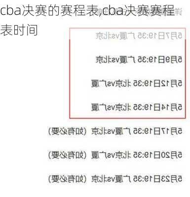 cba决赛的赛程表,cba决赛赛程表时间