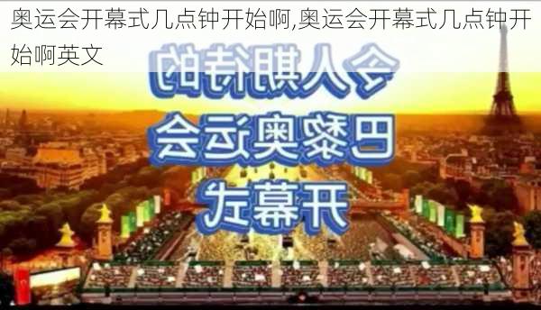奥运会开幕式几点钟开始啊,奥运会开幕式几点钟开始啊英文