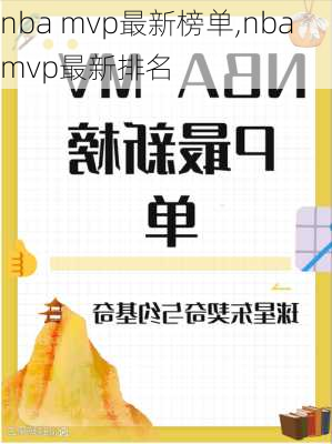 nba mvp最新榜单,nba mvp最新排名