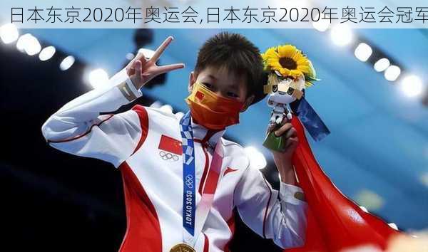 日本东京2020年奥运会,日本东京2020年奥运会冠军