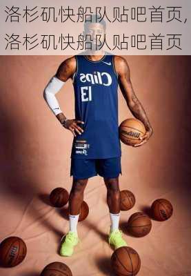洛杉矶快船队贴吧首页,洛杉矶快船队贴吧首页