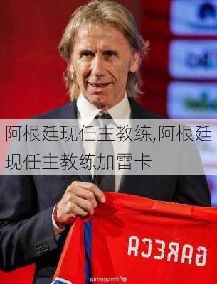 阿根廷现任主教练,阿根廷现任主教练加雷卡