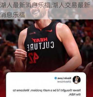 湖人最新消息乐福,湖人交易最新消息乐福