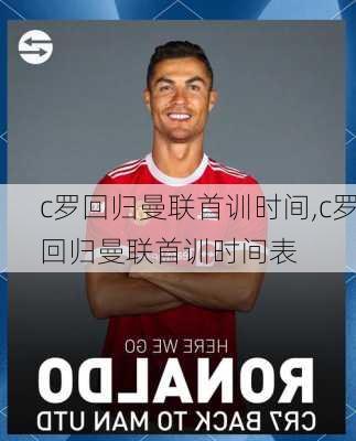 c罗回归曼联首训时间,c罗回归曼联首训时间表