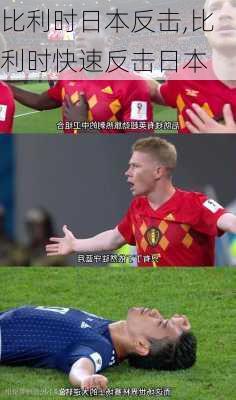 比利时日本反击,比利时快速反击日本