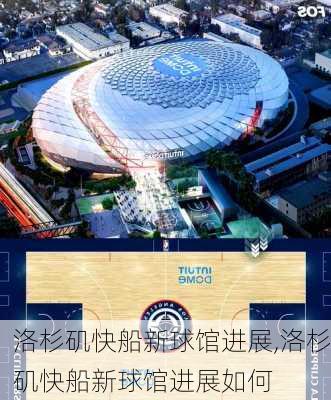 洛杉矶快船新球馆进展,洛杉矶快船新球馆进展如何