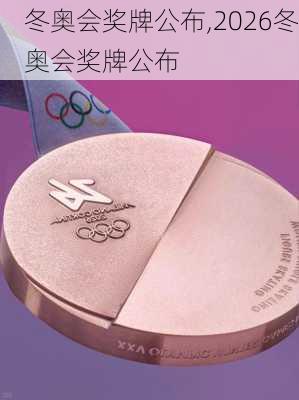 冬奥会奖牌公布,2026冬奥会奖牌公布