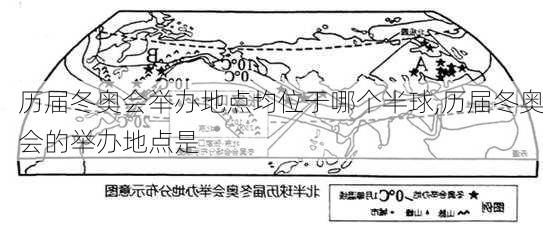 历届冬奥会举办地点均位于哪个半球,历届冬奥会的举办地点是