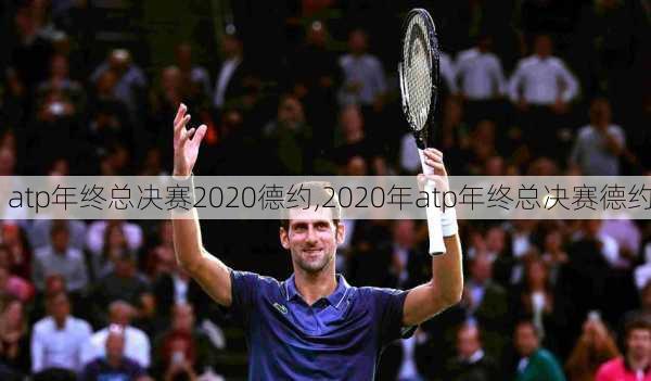 atp年终总决赛2020德约,2020年atp年终总决赛德约