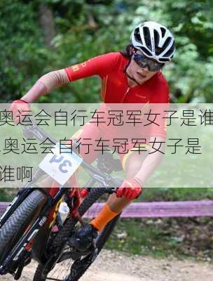 奥运会自行车冠军女子是谁,奥运会自行车冠军女子是谁啊