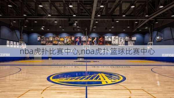 nba虎扑比赛中心,nba虎扑篮球比赛中心