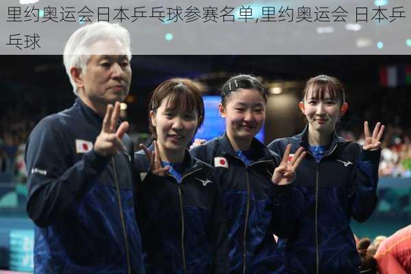 里约奥运会日本乒乓球参赛名单,里约奥运会 日本乒乓球