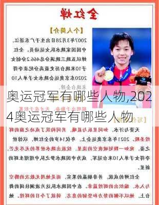 奥运冠军有哪些人物,2024奥运冠军有哪些人物