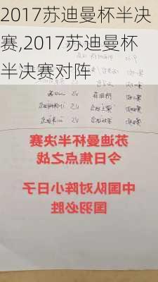 2017苏迪曼杯半决赛,2017苏迪曼杯半决赛对阵