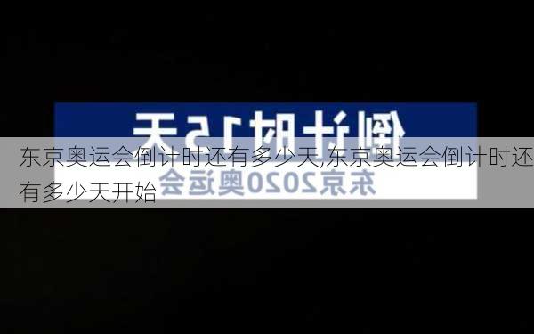 东京奥运会倒计时还有多少天,东京奥运会倒计时还有多少天开始