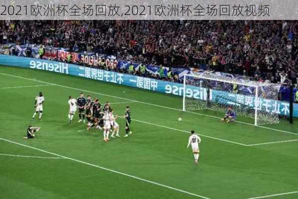 2021欧洲杯全场回放,2021欧洲杯全场回放视频
