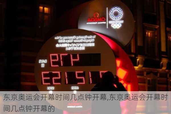 东京奥运会开幕时间几点钟开幕,东京奥运会开幕时间几点钟开幕的
