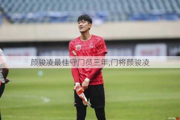 颜骏凌最佳守门员三年,门将颜骏凌