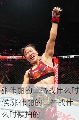 张伟丽的二番战什么时候,张伟丽的二番战什么时候拍的