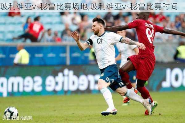 玻利维亚vs秘鲁比赛场地,玻利维亚vs秘鲁比赛时间