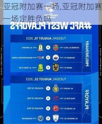 亚冠附加赛一场,亚冠附加赛一场定胜负吗