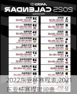 2022东亚杯赛程表,2021东亚杯赛程时间表