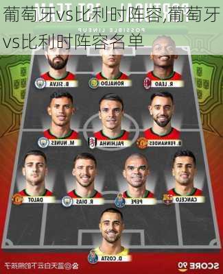 葡萄牙vs比利时阵容,葡萄牙vs比利时阵容名单
