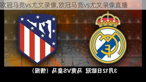 欧冠马竞vs尤文录像,欧冠马竞vs尤文录像直播