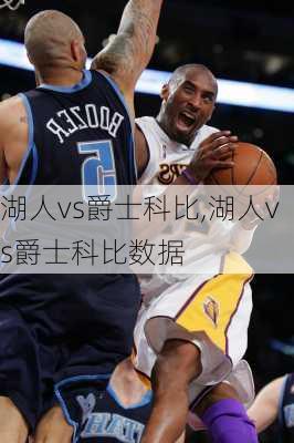 湖人vs爵士科比,湖人vs爵士科比数据