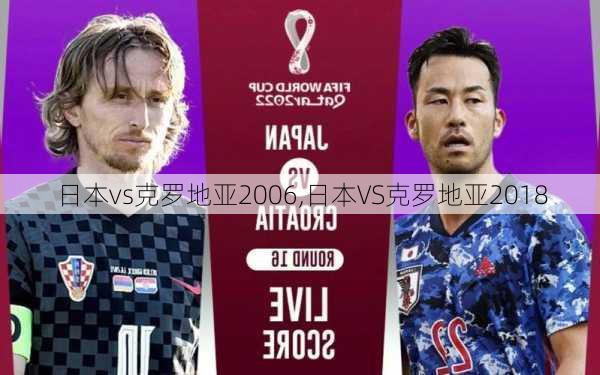 日本vs克罗地亚2006,日本VS克罗地亚2018