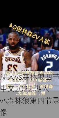 湖人vs森林狼四节中文2022,湖人vs森林狼第四节录像
