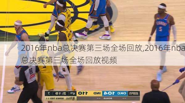 2016年nba总决赛第三场全场回放,2016年nba总决赛第三场全场回放视频