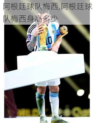 阿根廷球队梅西,阿根廷球队梅西身高多少
