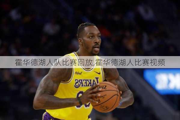 霍华德湖人队比赛回放,霍华德湖人比赛视频