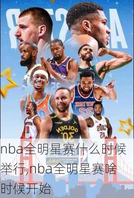 nba全明星赛什么时候举行,nba全明星赛啥时候开始
