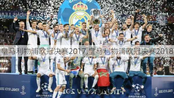 皇马利物浦欧冠决赛2017,皇马利物浦欧冠决赛2018