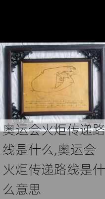 奥运会火炬传递路线是什么,奥运会火炬传递路线是什么意思