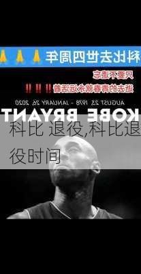 科比 退役,科比退役时间