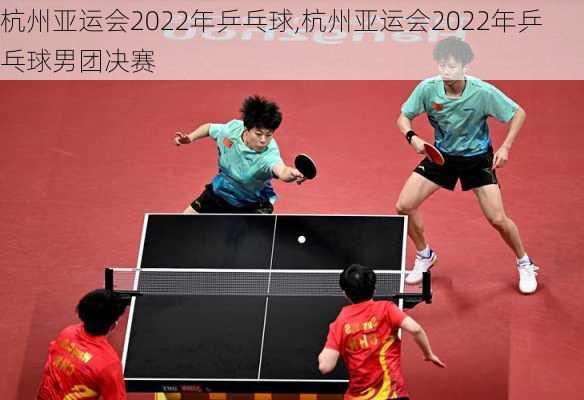 杭州亚运会2022年乒乓球,杭州亚运会2022年乒乓球男团决赛