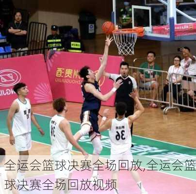 全运会篮球决赛全场回放,全运会篮球决赛全场回放视频