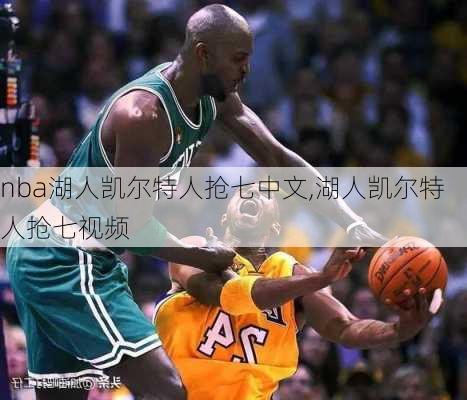 nba湖人凯尔特人抢七中文,湖人凯尔特人抢七视频