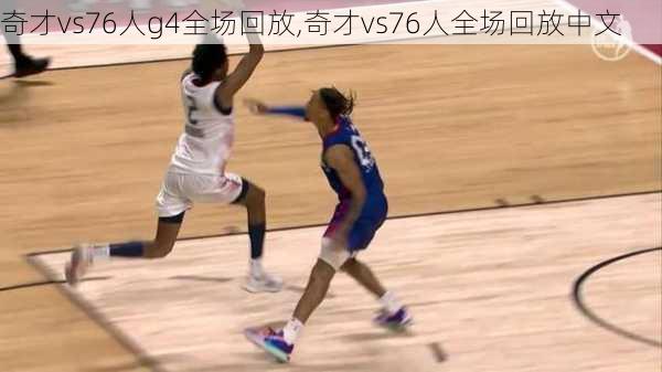 奇才vs76人g4全场回放,奇才vs76人全场回放中文